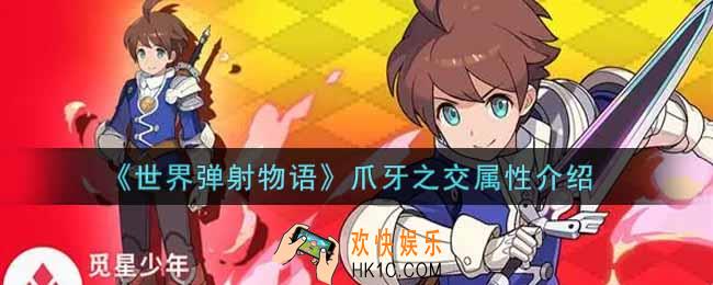 世界弹射物语爪牙之交怎么样_爪牙之交属性介绍