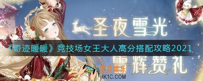 奇迹暖暖竞技场女王大人怎么搭配_竞技场女王大人高分搭配攻略2021