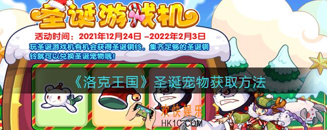 洛克王国圣诞怎么获得_圣诞宠物获取方法2022