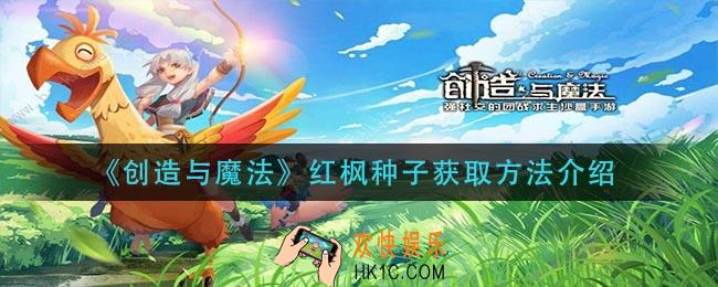 创造与魔法》红枫种子怎么获得_红枫种子获取方法介绍
