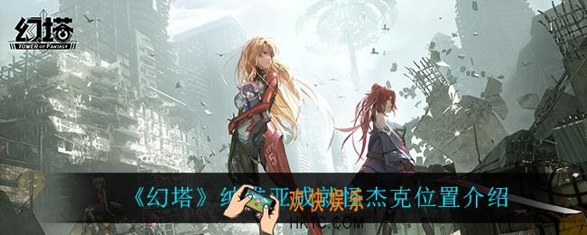 幻塔杰克在哪_纳维亚成就怪杰克位置介绍