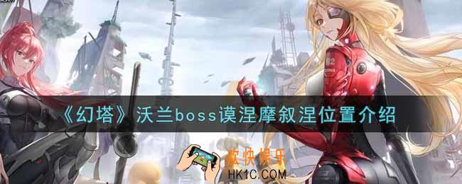 幻塔手游沃兰boss谟涅摩叙涅在哪里_沃兰boss谟涅摩叙涅位置介绍