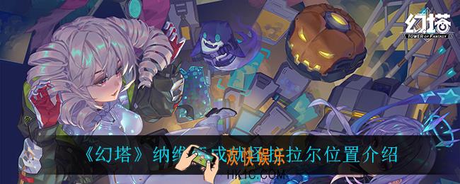 幻塔拉拉尔在哪_纳维亚成就怪拉拉尔位置介绍