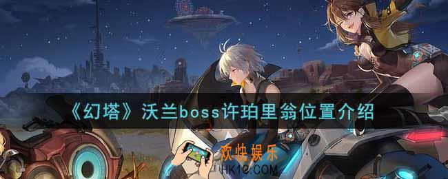 幻塔手游沃兰boss许珀里翁在哪里_沃兰boss许珀里翁位置介绍