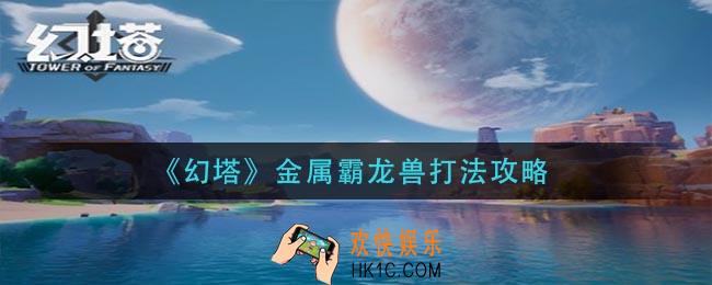 幻塔金属霸龙兽怎么打_金属霸龙兽打法攻略