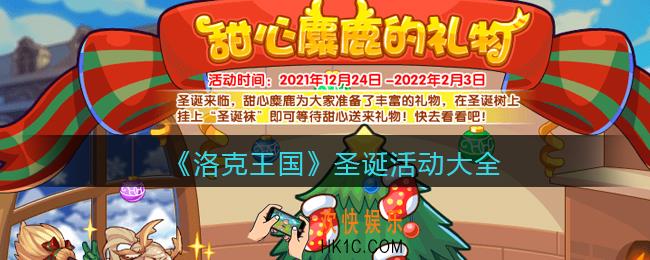 洛克王国圣诞活动有哪些_圣诞活动大全2021