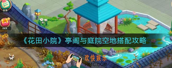 花田小院亭阁与庭院空地怎么搭配_亭阁与庭院空地搭配攻略