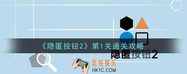 隐匿按钮2第1关怎么过_第1关通关攻略
