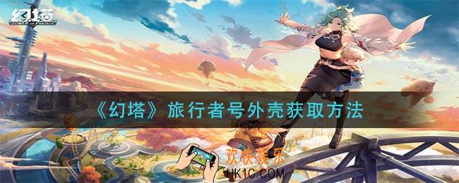 幻塔旅行者号外壳怎么获得_旅行者号外壳获取方法