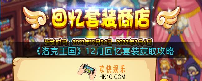 洛克王国12月回忆套装怎么获得_12月回忆套装获取攻略