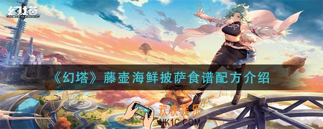 幻塔藤壶海鲜披萨怎么做_藤壶海鲜披萨食谱配方介绍