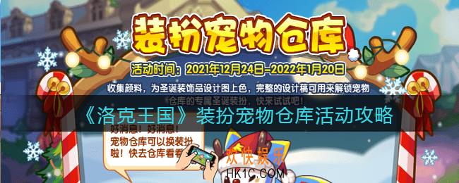 洛克王国装扮宠物仓库怎么玩_装扮宠物仓库活动攻略