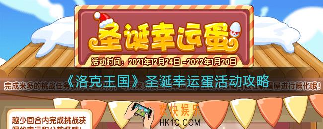 洛克王国圣诞幸运蛋怎么玩_圣诞幸运蛋活动攻略