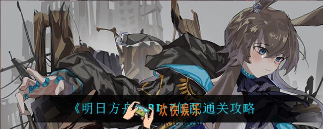明日方舟BI