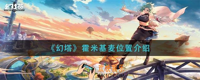 幻塔霍米基麦在哪_霍米基麦位置介绍