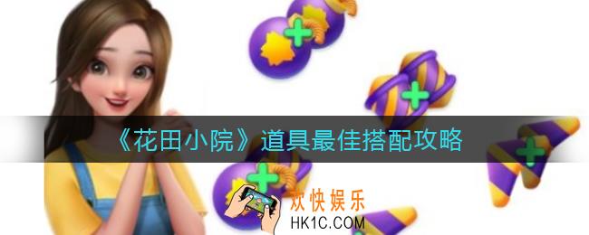 花田小院道具怎么搭配好_道具最佳搭配攻略
