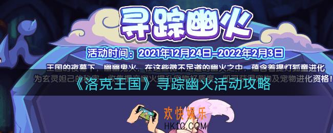 洛克王国寻踪幽火怎么玩_寻踪幽火活动攻略