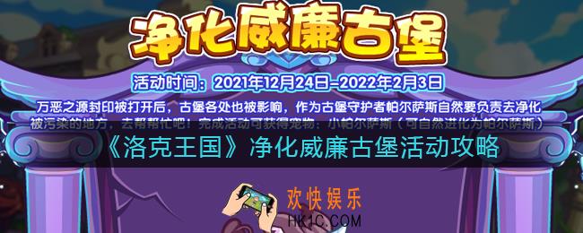 洛克王国净化威廉古堡活动怎么玩_净化威廉古堡活动攻略