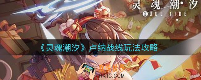 灵魂潮汐卢纳战线怎么玩_卢纳战线玩法攻略