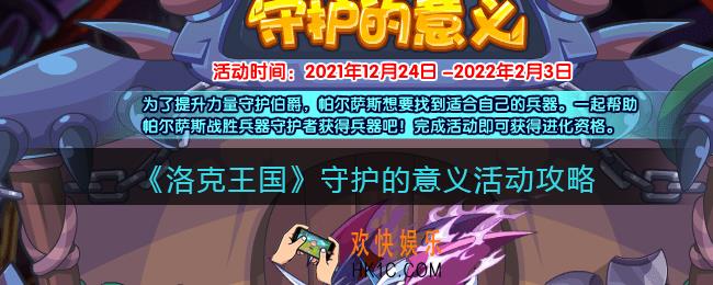 洛克王国守护的意义活动怎么玩_守护的意义活动攻略