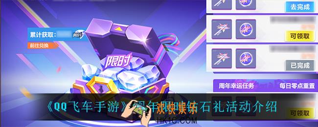QQ飞车手游周年限时钻石礼活动怎么样_周年限时钻石礼活动介绍