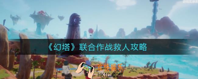 幻塔联合作战怎么救人_联合作战救人攻略