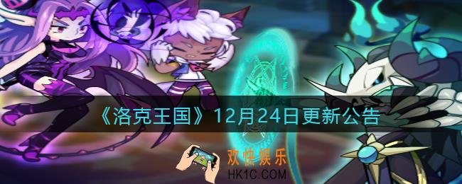 洛克王国12月24日更新内容是什么_12月24日更新公告