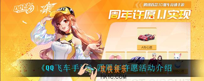 QQ飞车手游四周年许愿活动怎么样_四周年许愿活动介绍