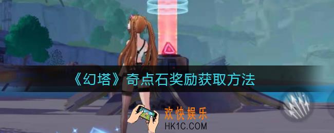 幻塔奇点石奖励怎么获得_奇点石奖励获取方法