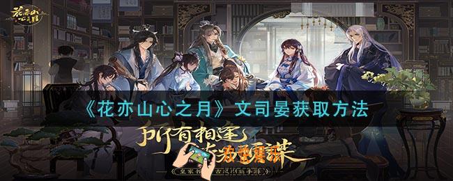 花亦山心之月文司晏怎么获得_文司晏获取方法
