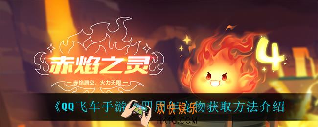 QQ飞车手游四周年宠物怎么获得_四周年宠物获取方法介绍