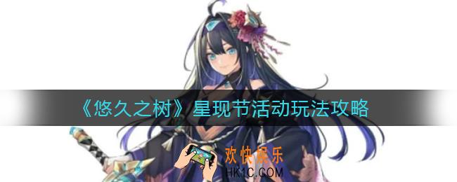 悠久之树星现节活动怎么玩_星现节活动玩法攻略
