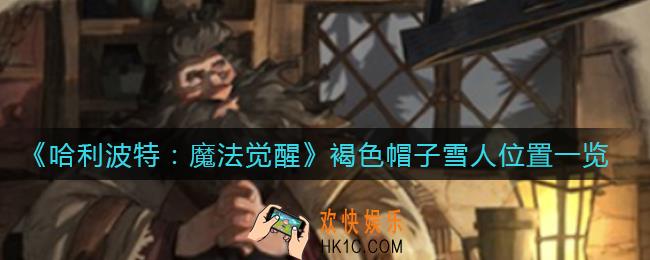哈利波特魔法觉醒褐色帽子雪人在哪_褐色帽子雪人位置一览