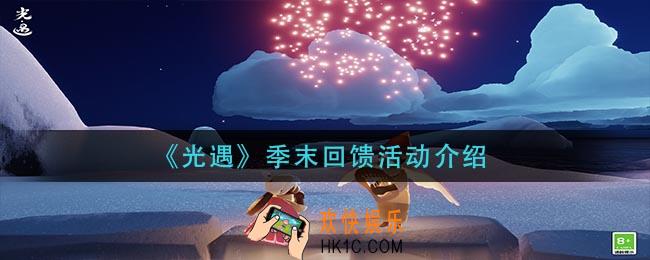 光遇季末回馈活动怎么样_季末回馈活动介绍