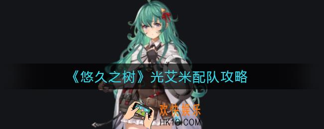 悠久之树光艾米怎么配队_光艾米配队攻略