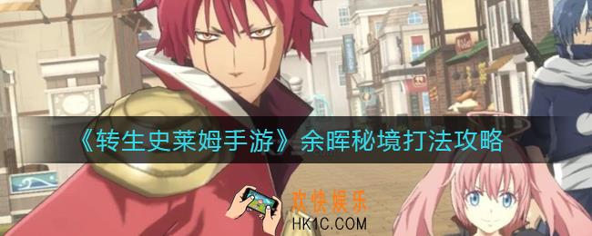 转生史莱姆手游余晖秘境怎么打_余晖秘境打法攻略