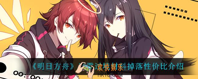 明日方舟风雪过境刷哪关_风雪过境材料掉落性价比介绍