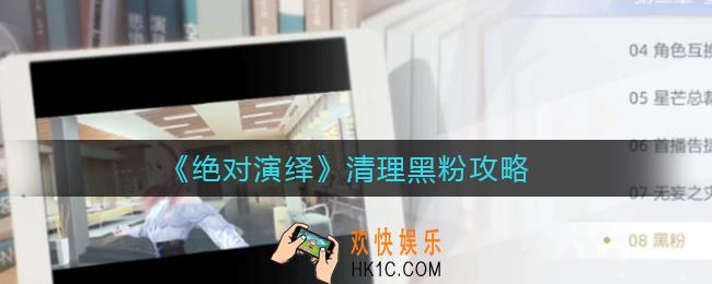 绝对演绎黑粉怎么清理_清理黑粉攻略