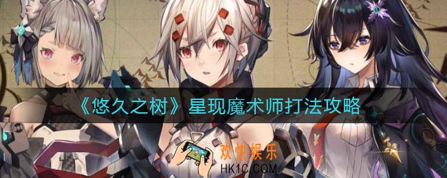 悠久之树星现魔术师怎么打_星现魔术师打法攻略