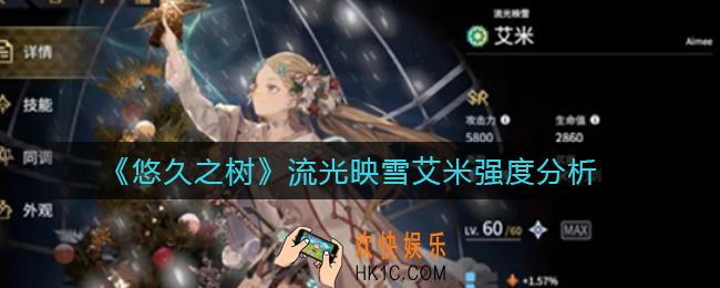 悠久之树流光映雪艾米怎么样_流光映雪艾米强度分析
