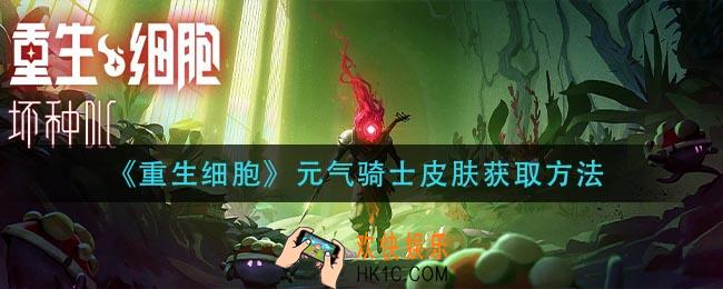 重生细胞元气骑士皮肤怎么获得_元气骑士皮肤获取方法