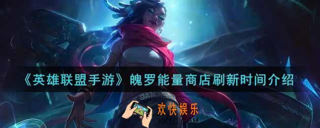 英雄联盟手游魄罗能量商店多久刷新一次_lol手游魄罗能量商店刷新时间介绍
