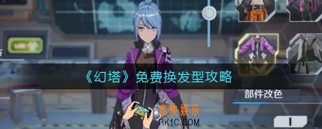 幻塔怎么免费换发型_免费换发型攻略