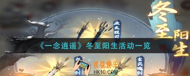 一念逍遥冬至阳生活动有哪些_冬至阳生活动一览