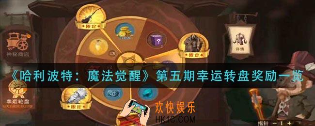 哈利波特魔法觉醒第五期幸运转盘有什么_第五期幸运转盘奖励一览