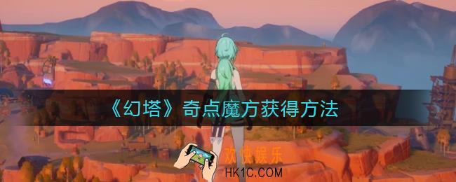 幻塔奇点魔方怎么获得_奇点魔方获得方法