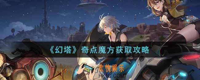 幻塔奇点魔方怎么获得_奇点魔方获取攻略