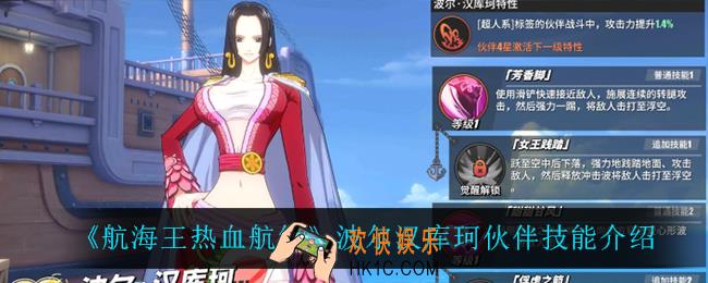 航海王热血航线女帝伙伴技能是什么_波尔汉库珂伙伴技能介绍