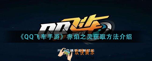 qq飞车手游赤焰之灵怎么获得_赤焰之灵获取方法介绍