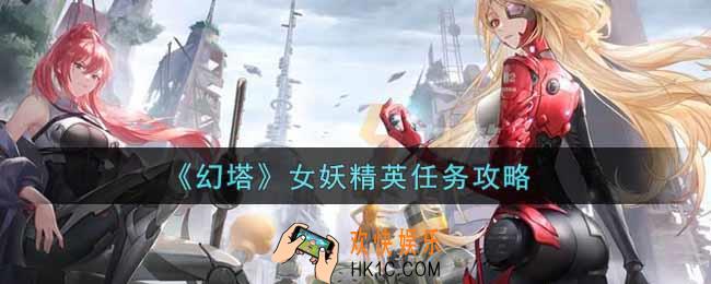 幻塔女妖精英任务怎么做_女妖精英任务攻略